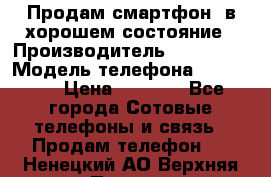 Продам смартфон  в хорошем состояние › Производитель ­ Samsung › Модель телефона ­ GT 8350 › Цена ­ 3 000 - Все города Сотовые телефоны и связь » Продам телефон   . Ненецкий АО,Верхняя Пеша д.